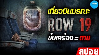 เที่ยวบินมรณะ ขึ้นเครื่อง=ตาย #สปอยหนัง Row19