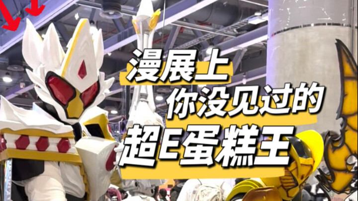漫展上你没见过的超！E！蛋糕王！