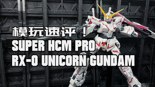 [Model Play รีวิวด่วน] ยูนิคอร์นขนาดเล็กตัวแรกที่แปลงร่างได้! ? Bandai Super HCM Pro Unicorn รีวิวด่