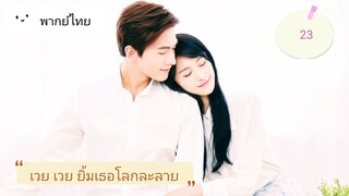 เวยเวยเธอยิ้มโลกละลายตอนที่23