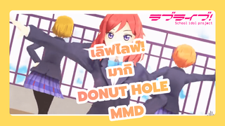 [เลิฟไลฟ์! MMD] สุขสันต์วันเกิดนิชิคิโนะ มากิ - Donut Hole