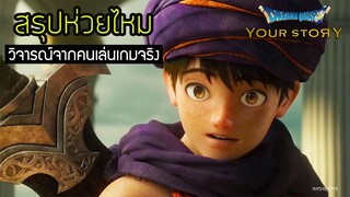 รีวิว Dragon Quest V Yourstory ชี้ชะตา วิจารณ์จากคนเล่นจริง สปอยล์ เต็มเรื่อง