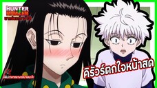 😱คิรัวร์ตกใจหน้าสด😱 | Hunter x Hunter พากย์นรกภาษาใต้