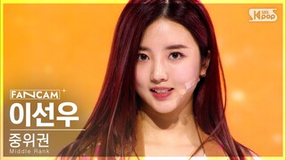 [유니버스 티켓] 두 번째 시그널 송 'Ticket To You' | 중위권 | #이선우 #LEE SUNWOO