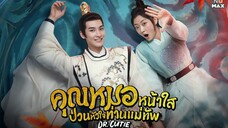 คุณหมอหน้าใสป่วนหัวใจท่านแม่ทัพ ตอนที่25