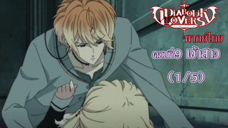 [พากย์ไทย] Diabolik Lovers รักซาดิสม์ของเหล่าแวมไพร์ ตอนที่9  เจ้าสาว (1/5)