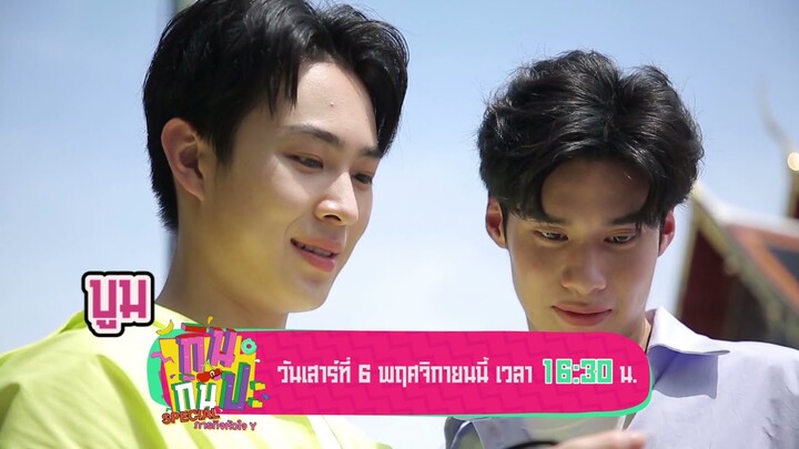 บูม+พีค I Spot กินกันปะ Special ภารกิจหัวใจ Y