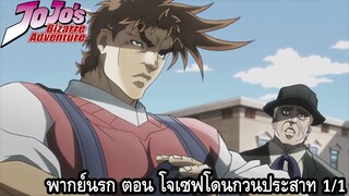 โจโจ้ล่าข้ามศตวรรษ พากย์นรก ตอน โจเซฟโดนกวนประสาท