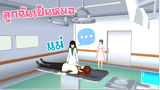 ลูกฉันเป็นหมอ sakura school simulator 🌸 PormyCH#พี่ปอ #ละครสั้นfc #sakura