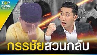 “หนุ่ม กรรชัย”โพสต์ตอกกลับ “น้องไนซ์” ด้าน"ทนายเดชา" ชี้ ผู้ปกครองยุเด็กด่าคนอื่นผิด กม. | TOPUPDATE