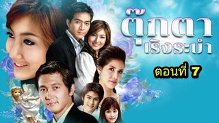 ละครตุ๊กตาเริงระบำ ตอนที่ 7