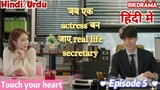 Touch Your Heart (Episode- 5) (Urdu/Hindi Dubbed) Eng-Sub (दिल को छू लेने वाली) #kpop #Kdrama #2023