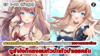 สปอยมังงะ - สาวแกลที่มาสารภาพรักกับผมเพราะเกมลงโทษ ดูยังไงก็หลงผมหัวปักหัวปำเลยครับ ตอนที่ 1-21