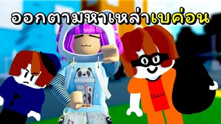 มาออกตามหาเบค่อนกันเถอะะะ | ROBLOX | Find The Bacons