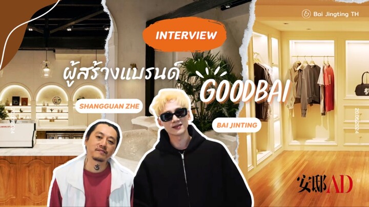 (TH SUB) ไป๋จิ้งถิง ซ่างกวนเจ๋อ พา 安邸AD ชมร้าน GOODBAI และ Goodbaicafe