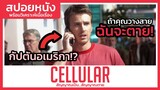 อย่าวางสายถ้าวางเธอตาย! (สปอยหนัง) Cellular 2004