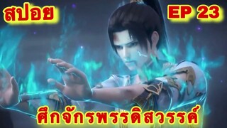 สปอย! หนึ่งในใต้หล้า ศึกจักรพรรดิสวรรค์ EP 23 (พระเอกเก่งสืบทอดพลังแม่สุดโกง) The Great Ruler