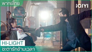 พากย์ไทย:"เซียงฉินอวี่"โชว์ทักษะกายกรรม | ชะตารักข้ามเวลา (See You Again) EP.6 | iQIYI Thailand