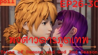 สปอยอนิเมะ Tales of Demons and Gods Ss5 ( พงศาวดารภูตเทพ ) Ep26-30 ( หญ้าลิ้นมังกร )