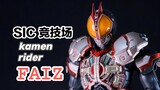 What's in Faiz's suitcase? Bandai SIC Arena Kamen Rider Faiz 555 [93 Model Sharing]