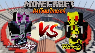 มาสไรเดอร์ จีโอ vs มาสไรเดอร์ ซีโร่วัน | Minecraft สังเวียนไรเดอร์