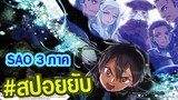 SAOทุกภาครวมทั้งเรียงลำดับเหตุการณ์ทั้งหมด[สปอยอนิเมะ]