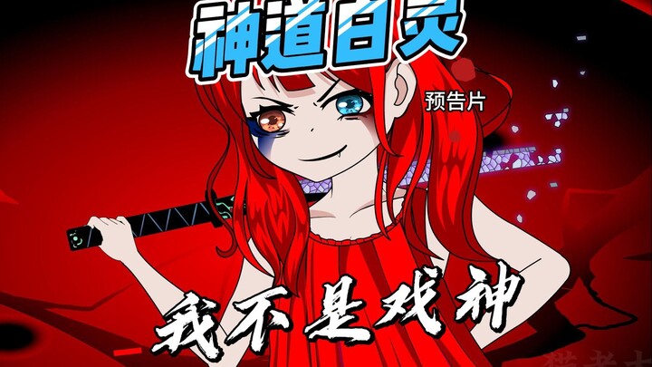 我不是戏神之神道白灵