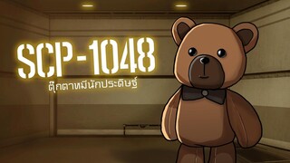 SCP-1048 ตุ๊กตาหมีนักประดิษฐ์