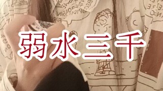 我试着摇回昨天的自己，才发觉自己早已身处这弱水三千