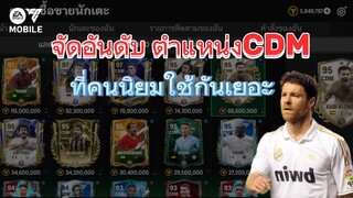 จัดอันดับกองกลางตัวรับที่คนนิยมใช้กันเยอะ | FC MOBILE