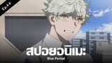 สปอยอนิเมะ Blue Period Ep.4-6 | Anime Story