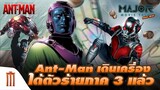 Ant-Man​ เดินเครื่อง! ได้ตัวร้ายภาค​ 3​ แล้ว - Major Movie Talk [Short News]