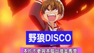 【魔卡少女樱】野狼disco！李小狼被迫蹦迪