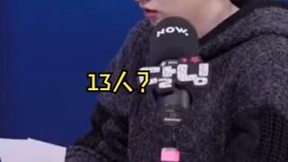 Hoshi：因为成员数选13 李赫宰：不要随便给数字赋予含义哈哈哈哈哈哈哈哈哈哈哈哈哈哈哈