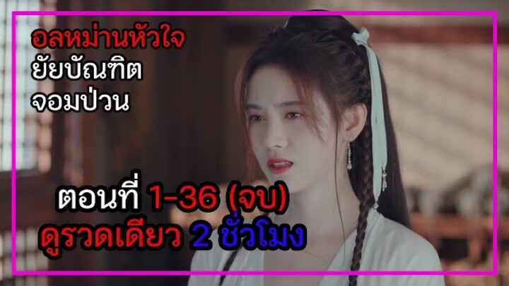 อลหม่านหัวใจยัยบัณฑิตจอมป่วน | In a Class of her own | ตอนที่ 1-36 (จบ)