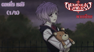 [พากย์ไทย] Diabolik Lovers รักซาดิสม์ของเหล่าแวมไพร์ ตอนที่5 เรย์จิ (1/5)