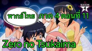 Zero no Tsukaima ภาค 4 ตอนที่ 11 พากย์ไทย