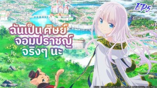 ฉันเป็นศิษย์จอมปราชญ์จริงๆนะ - ตอนที่ 5 [พากย์ไทย]