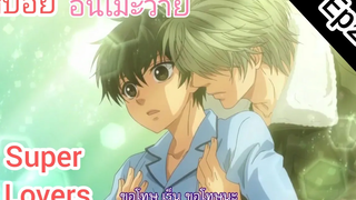 สปอย อนิเมะวาย Super Lovers Ep2