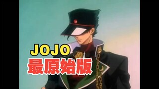 最原始番Jojo 1993年版