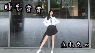 [文心]SNH48《睫毛弯弯》❤️好喜欢你却说好久不见❤️翻跳国产女团第25弹