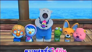 โลกที่สวยงาม (A beautiful world) - โพโรโระ Pororo