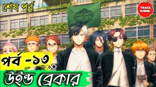 Wind Breaker Episode 13 Explained in Bangla | Track Anime