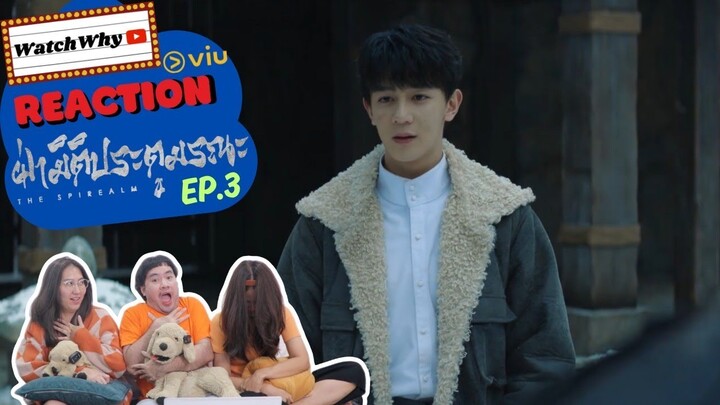 [ENG SUB] วอดวาย Reaction | ฝ่ามิติประตูมรณะ The Spirealm EP.3 พากย์ไทย | WatchWhyxVIU