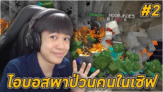 Minecraft เซิฟไอบอส #2 | แกล้งเบาๆเองนะเนี่ย 🥺