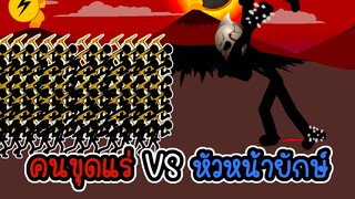 Stick War Legacy #11 - ชาเล้นคนเก็บแร่ VS หัวหน้าคนยักษ์ [เกมมือถือ]