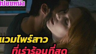 Ep.243 สปอยหนังเก่า เธอคือ แวมไพร์สาว ที่เร่าร้อนที่สุด | สปอยหนัง | เล่าหนัง สตูดิโอ