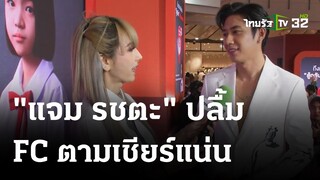 มาลัยน้ำใจท่วม! "แจม รชตะ" ปลื้ม FC ตามเชียร์แน่น | 23 ต.ค. 66 | บันเทิงไทยรัฐ