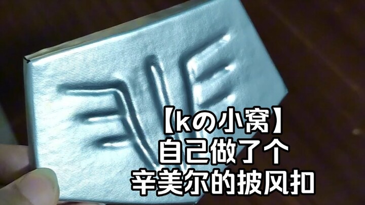 【kの小窝】自己做了个辛美尔的披风扣