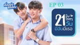 🇹🇭 21 Days Theory (2022) - episode 03